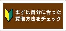 自分に合った買取方法チェック