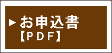 申込書PDF