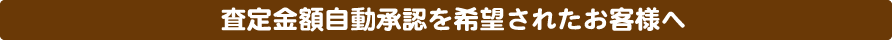 査定金額自動承認を希望されたお客様へ
