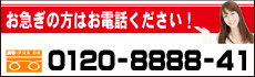 お急ぎの方はお電話ください